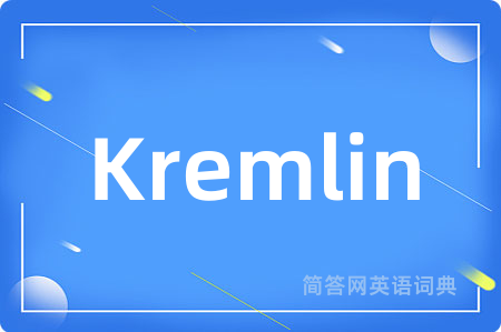 Kremlin是什么意思,Kremlin的中文翻译 Kremlin