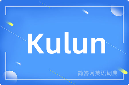 Kulun是什么意思,Kulun的中文翻译 Kulun