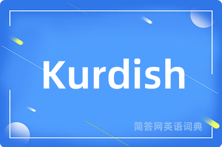 Kurdish是什么意思,Kurdish的中文翻译 Kurdish