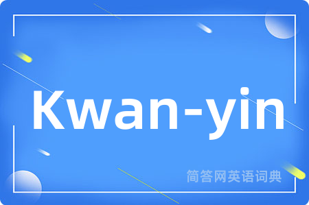 Kwan-yin是什么意思,Kwan-yin的中文翻译 Kwan-yin