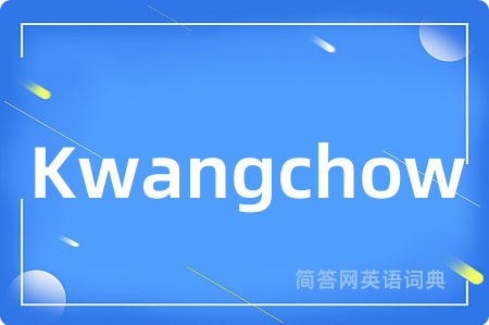 Kwangchow是什么意思,Kwangchow的中文翻译 Kwangchow
