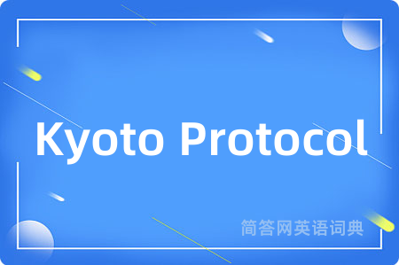 Kyoto Protocol是什么意思,Kyoto Protocol的中文翻译 Kyoto Protocol