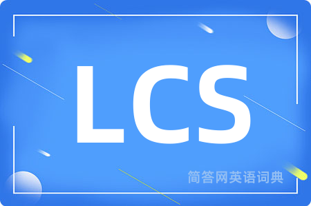 LCS是什么意思,LCS的中文翻译 LCS