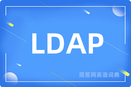 LDAP是什么意思,LDAP的中文翻译 LDAP