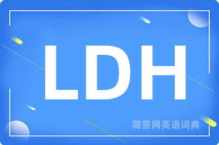 LDH是什么意思,LDH的中文翻译 LDH