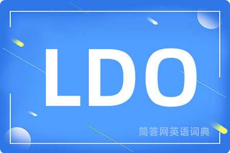 LDO是什么意思,LDO的中文翻译 LDO