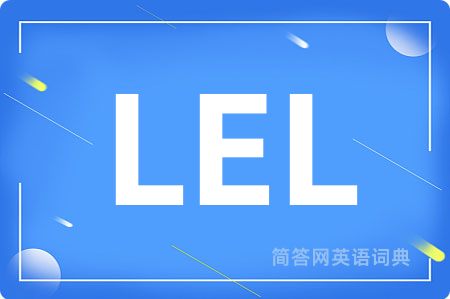LEL是什么意思,LEL的中文翻译 LEL