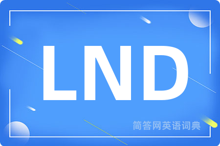 LND是什么意思,LND的中文翻译 LND