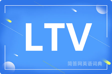 LTV是什么意思,LTV的中文翻译 LTV
