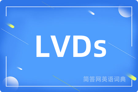 LVDs是什么意思,LVDs的中文翻译 LVDs