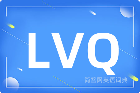 LVQ是什么意思,LVQ的中文翻译 LVQ