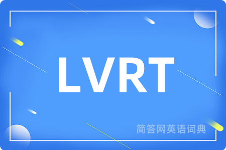LVRT是什么意思,LVRT的中文翻译 LVRT