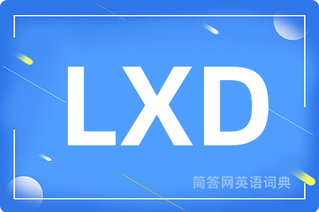 LXD是什么意思,LXD的中文翻译 LXD