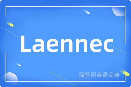 Laennec是什么意思,Laennec的中文翻译 Laennec