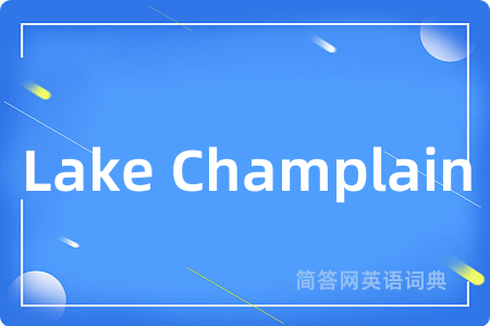 Lake Champlain是什么意思,Lake Champlain的中文翻译 Lake Champlain