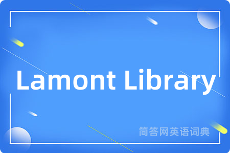 Lamont Library是什么意思,Lamont Library的中文翻译 Lamont Library
