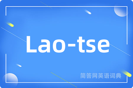 Lao-tse是什么意思,Lao-tse的中文翻译 Lao-tse