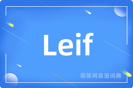 Leif是什么意思,Leif的中文翻译 Leif