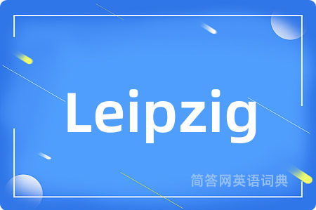 Leipzig是什么意思,Leipzig的中文翻译 Leipzig