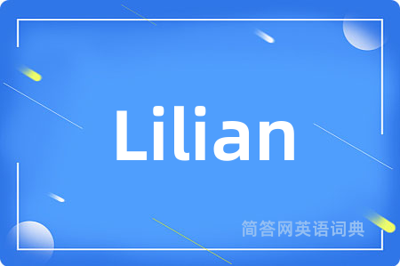 Lilian是什么意思,Lilian的中文翻译 Lilian