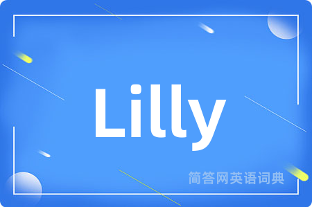 Lilly是什么意思,Lilly的中文翻译 Lilly