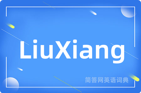LiuXiang