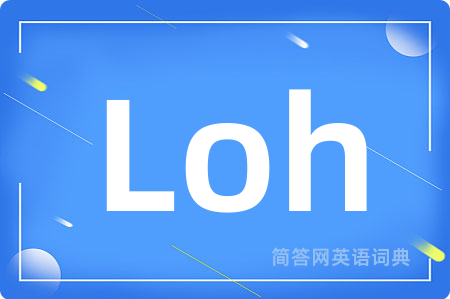 Loh是什么意思,Loh的中文翻译 Loh