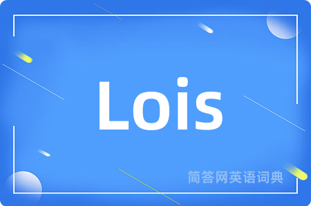 Lois是什么意思,Lois的中文翻译 Lois