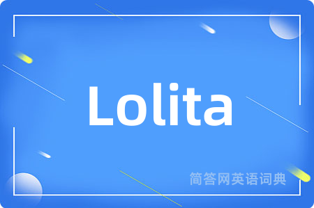 Lolita是什么意思,Lolita的中文翻译 Lolita