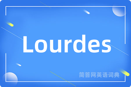 Lourdes是什么意思,Lourdes的中文翻译 Lourdes