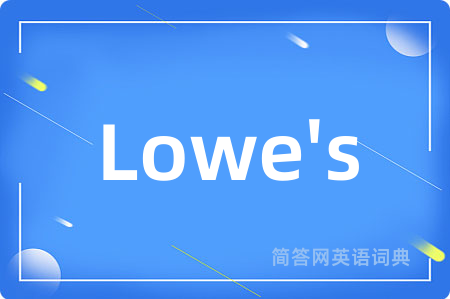 Lowe's是什么意思,Lowe's的中文翻译 Lowe's
