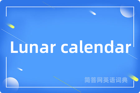 Lunar calendar是什么意思,Lunar calendar的中文翻译 Lunar calendar