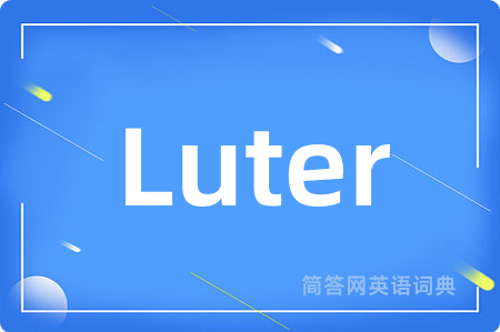 Luter是什么意思,Luter的中文翻译 Luter