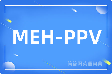 MEH-PPV是什么意思,MEH-PPV的中文翻译 MEH-PPV