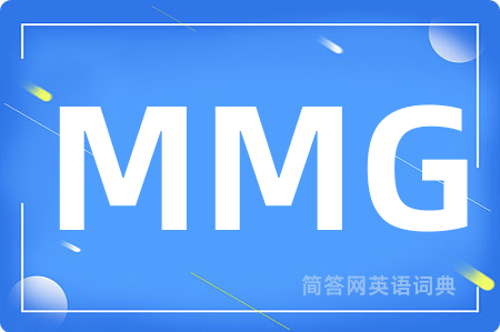 MMG是什么意思,MMG的中文翻译 MMG