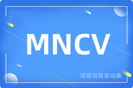 MNCV是什么意思,MNCV的中文翻译 MNCV