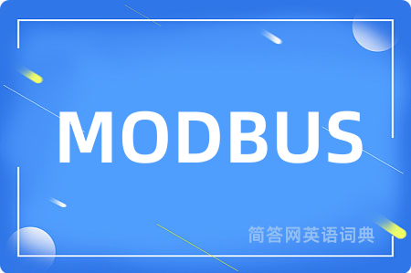 MODBUS是什么意思,MODBUS的中文翻译 MODBUS