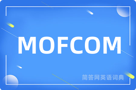 MOFCOM是什么意思,MOFCOM的中文翻译 MOFCOM