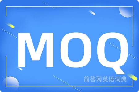 MOQ是什么意思,MOQ的中文翻译 MOQ