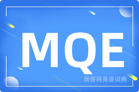 MQE是什么意思,MQE的中文翻译 MQE