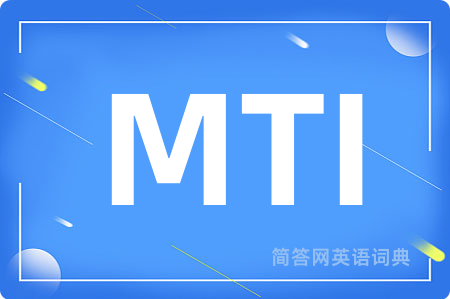 MTI是什么意思,MTI的中文翻译 MTI