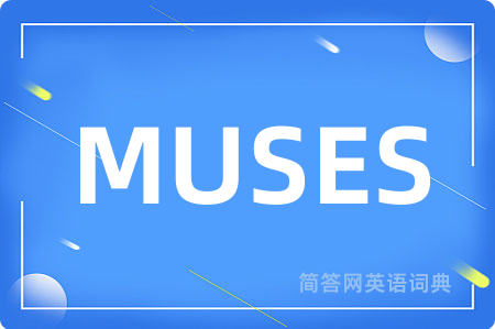 MUSES是什么意思,MUSES的中文翻译 MUSES