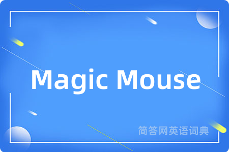 Magic Mouse是什么意思,Magic Mouse的中文翻译 Magic Mouse