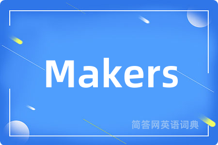 Makers是什么意思,Makers的中文翻译 Makers