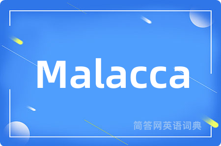 Malacca是什么意思,Malacca的中文翻译 Malacca