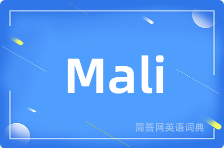 Mali是什么意思,Mali的中文翻译 Mali