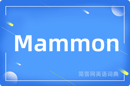 Mammon是什么意思,Mammon的中文翻译 Mammon