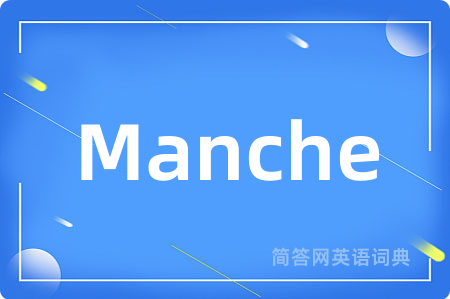 Manche是什么意思,Manche的中文翻译 Manche