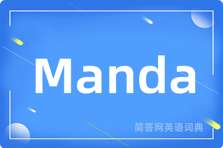 Manda是什么意思,Manda的中文翻译 Manda