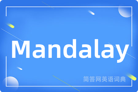 Mandalay是什么意思,Mandalay的中文翻译 Mandalay